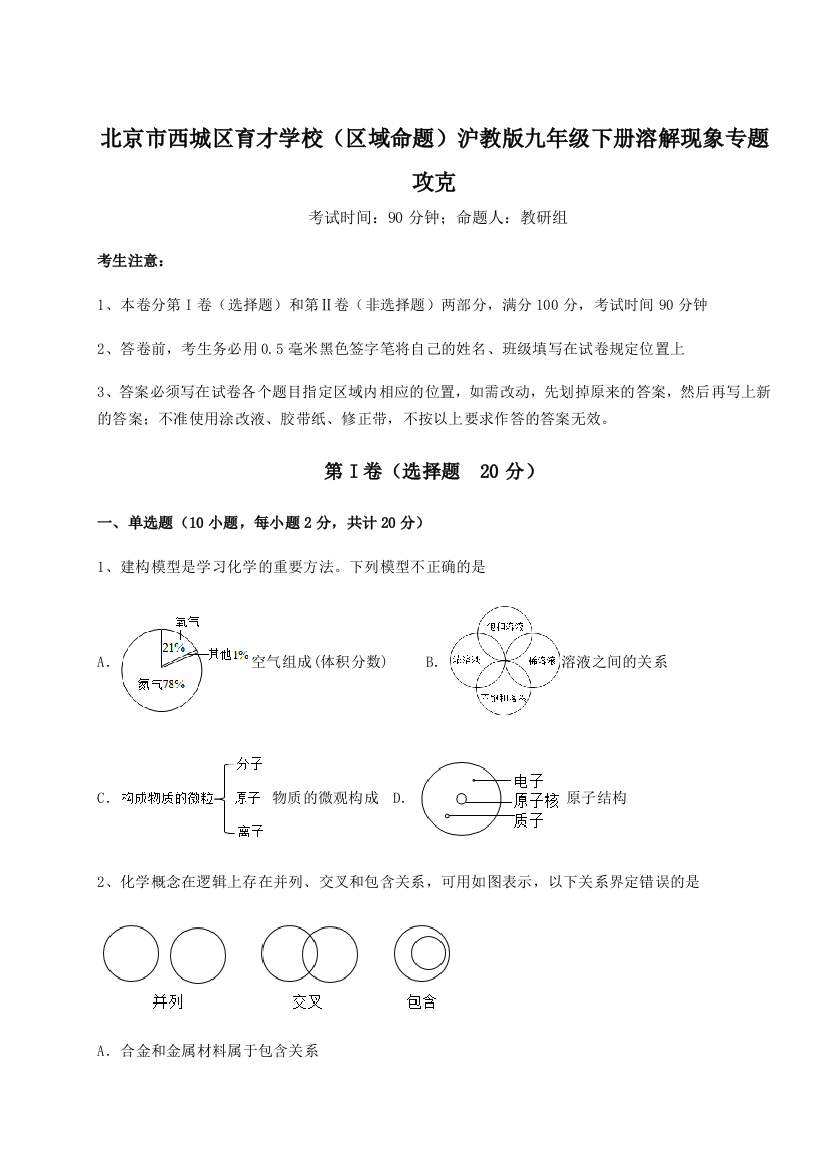 难点解析北京市西城区育才学校（区域命题）沪教版九年级下册溶解现象专题攻克试题（含详细解析）