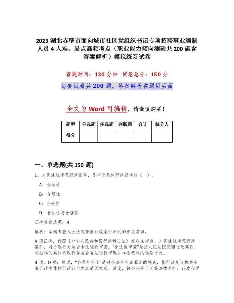 2023湖北赤壁市面向城市社区党组织书记专项招聘事业编制人员4人难易点高频考点职业能力倾向测验共200题含答案解析模拟练习试卷