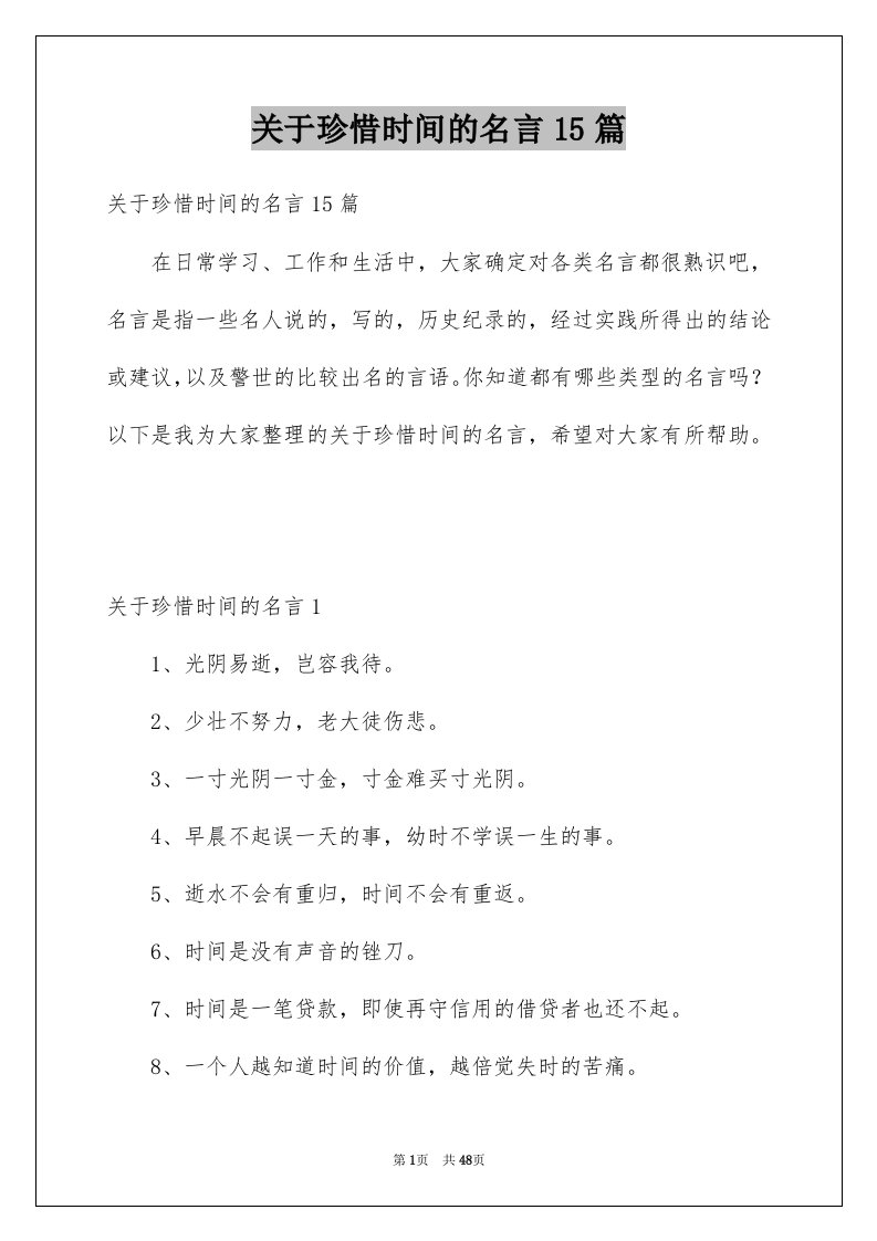 关于珍惜时间的名言15篇例文