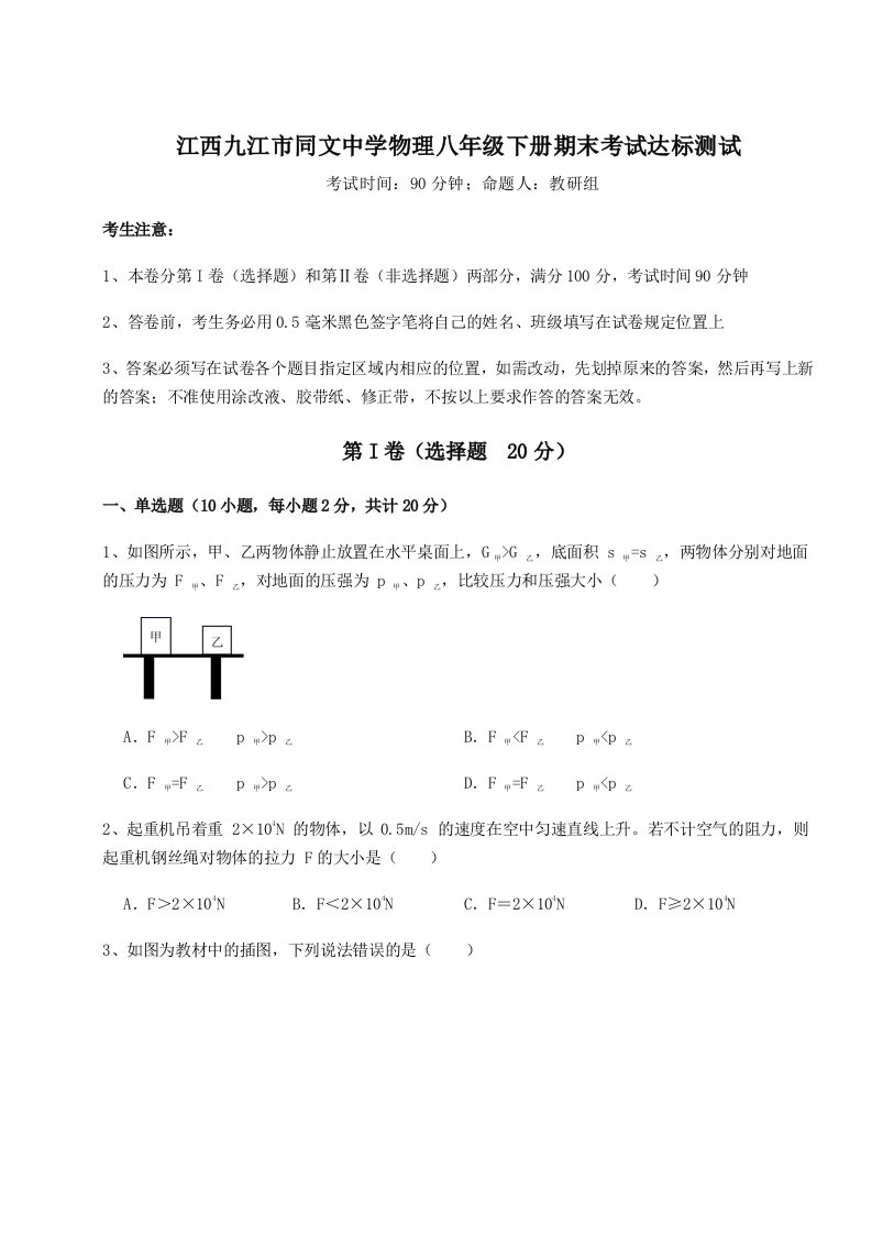 基础强化江西九江市同文中学物理八年级下册期末考试达标测试试卷（含答案详解）