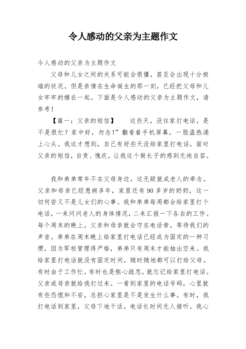 令人感动的父亲为主题作文