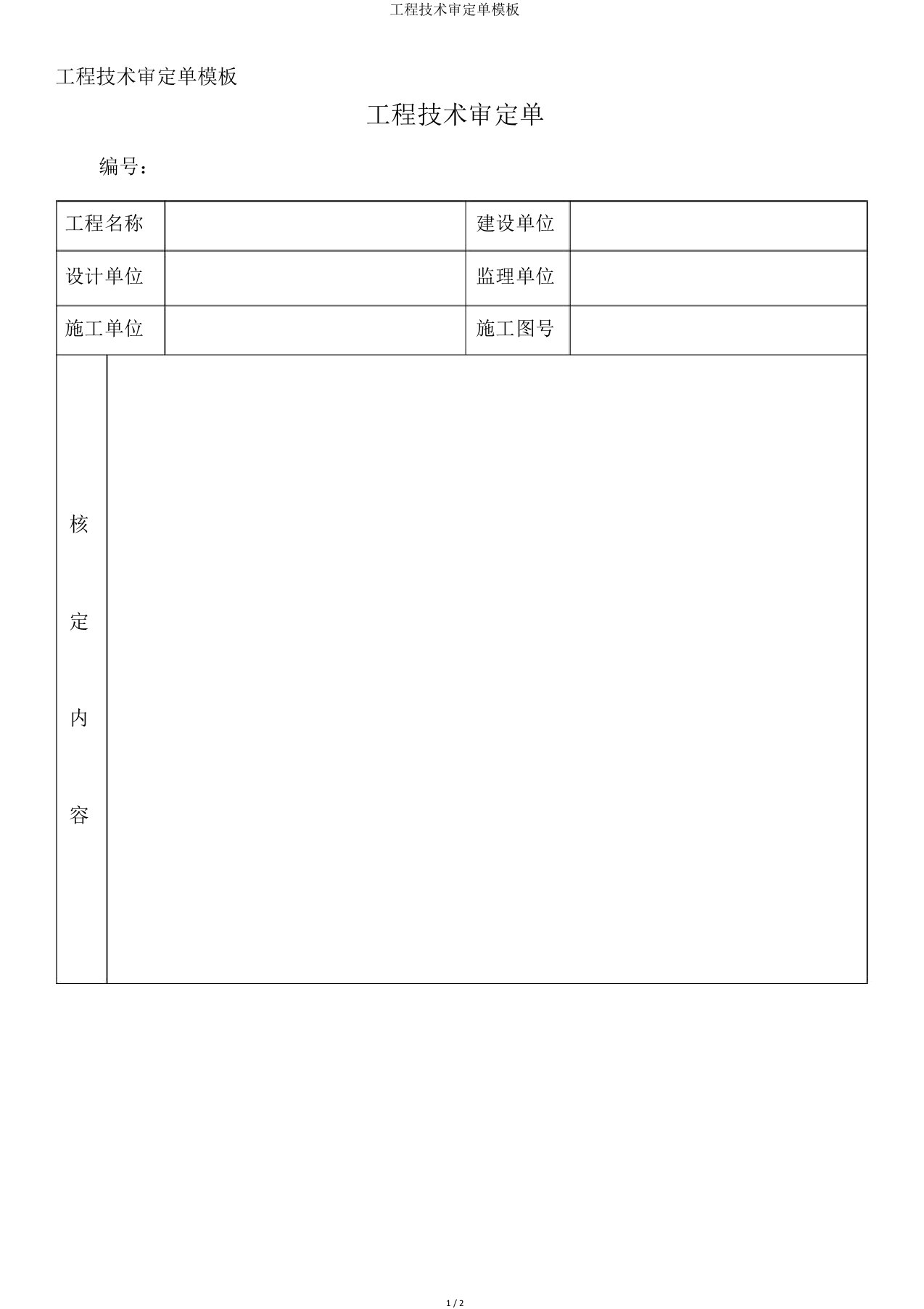 工程技术核定单模板