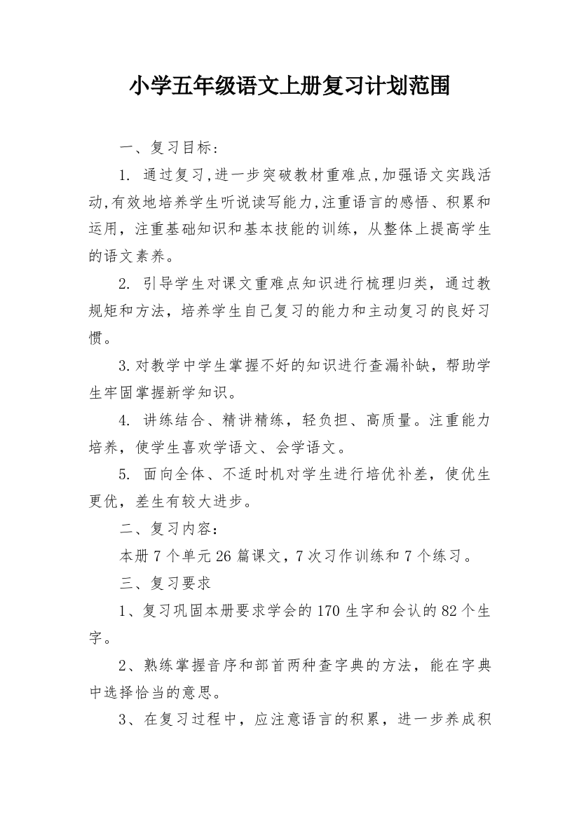 小学五年级语文上册复习计划范围