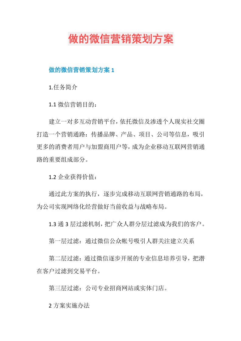 做的微信营销策划方案