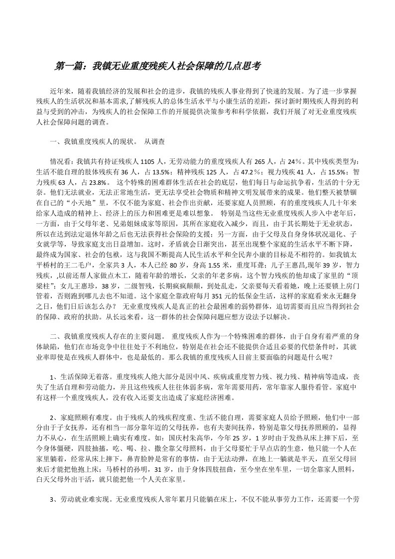 我镇无业重度残疾人社会保障的几点思考（合集5篇）[修改版]