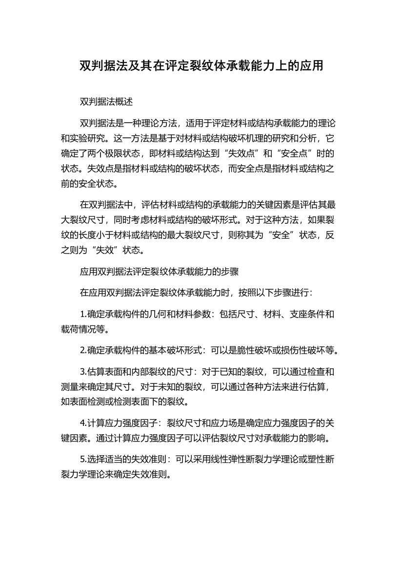 双判据法及其在评定裂纹体承载能力上的应用