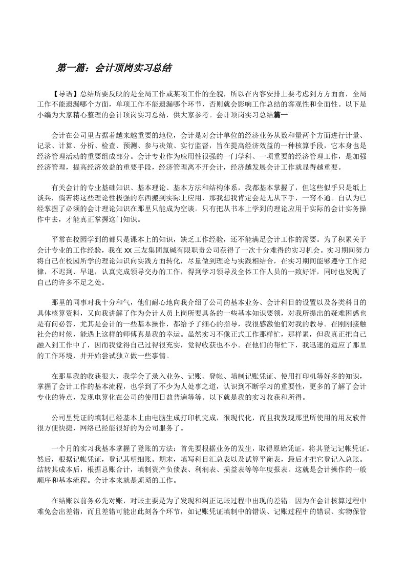 会计顶岗实习总结（5篇）[修改版]