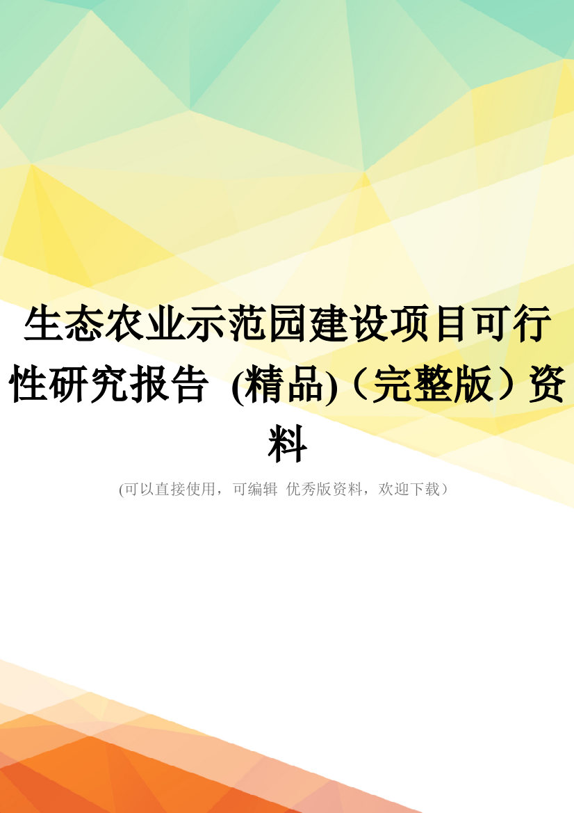 生态农业示范园建设项目可行性研究报告-(精品)(完整版)资料