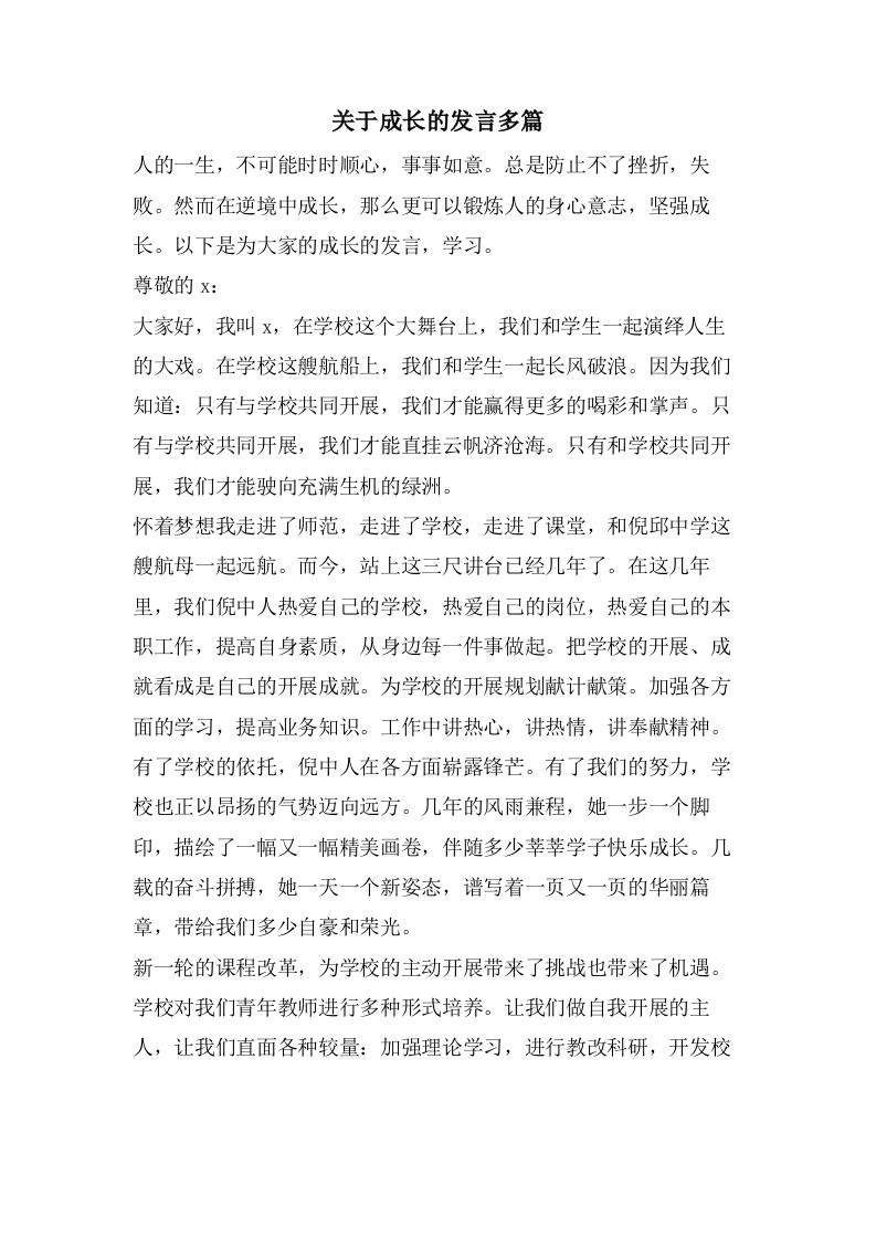 关于成长的发言多篇