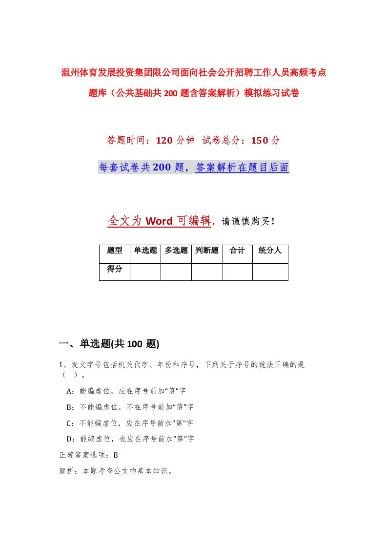 温州体育发展投资集团限公司面向社会公开招聘工作人员高频考点题库公共基础共200题含答案解析模拟练习试卷