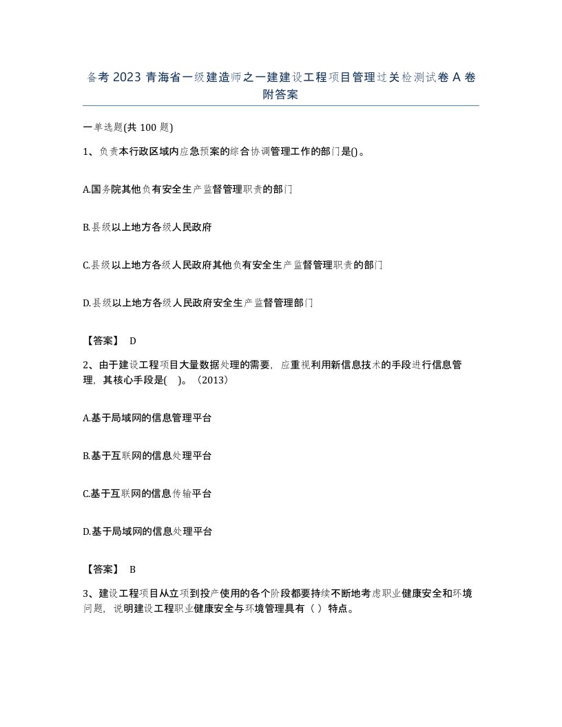 备考2023青海省一级建造师之一建建设工程项目管理过关检测试卷A卷附答案