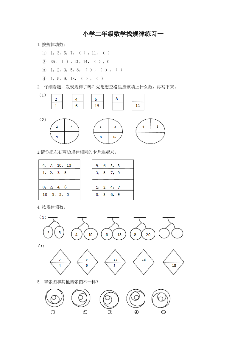 小学二年级数学找规律练习一