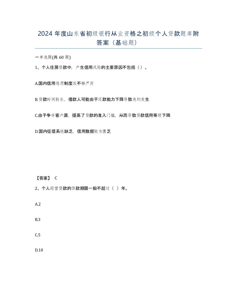 2024年度山东省初级银行从业资格之初级个人贷款题库附答案基础题