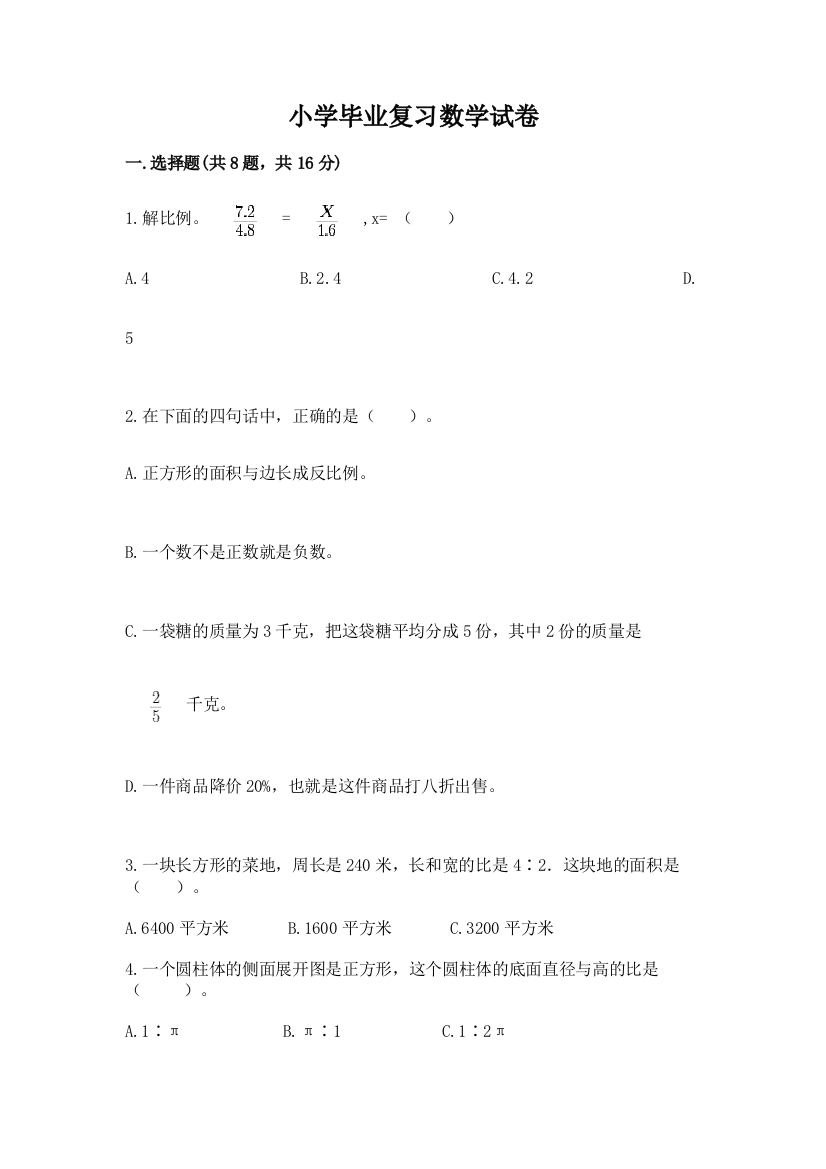 小学毕业复习数学试卷附参考答案【夺分金卷】