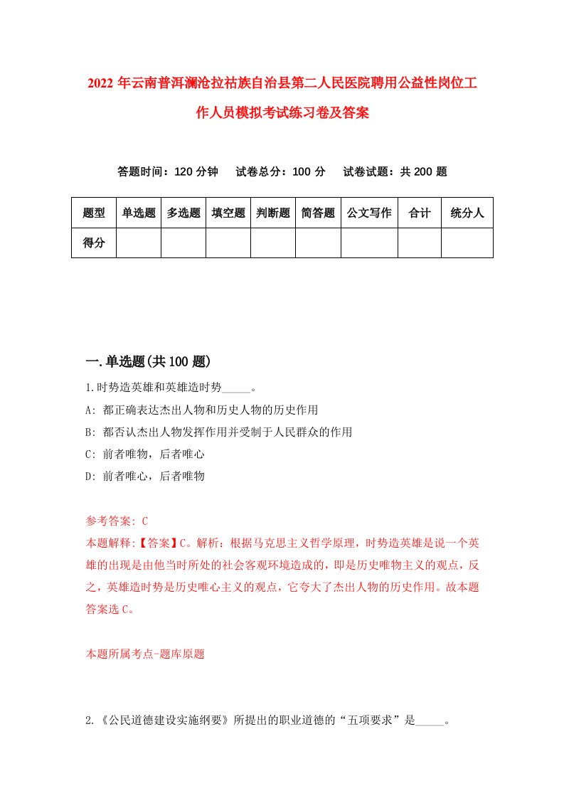 2022年云南普洱澜沧拉祜族自治县第二人民医院聘用公益性岗位工作人员模拟考试练习卷及答案第8卷