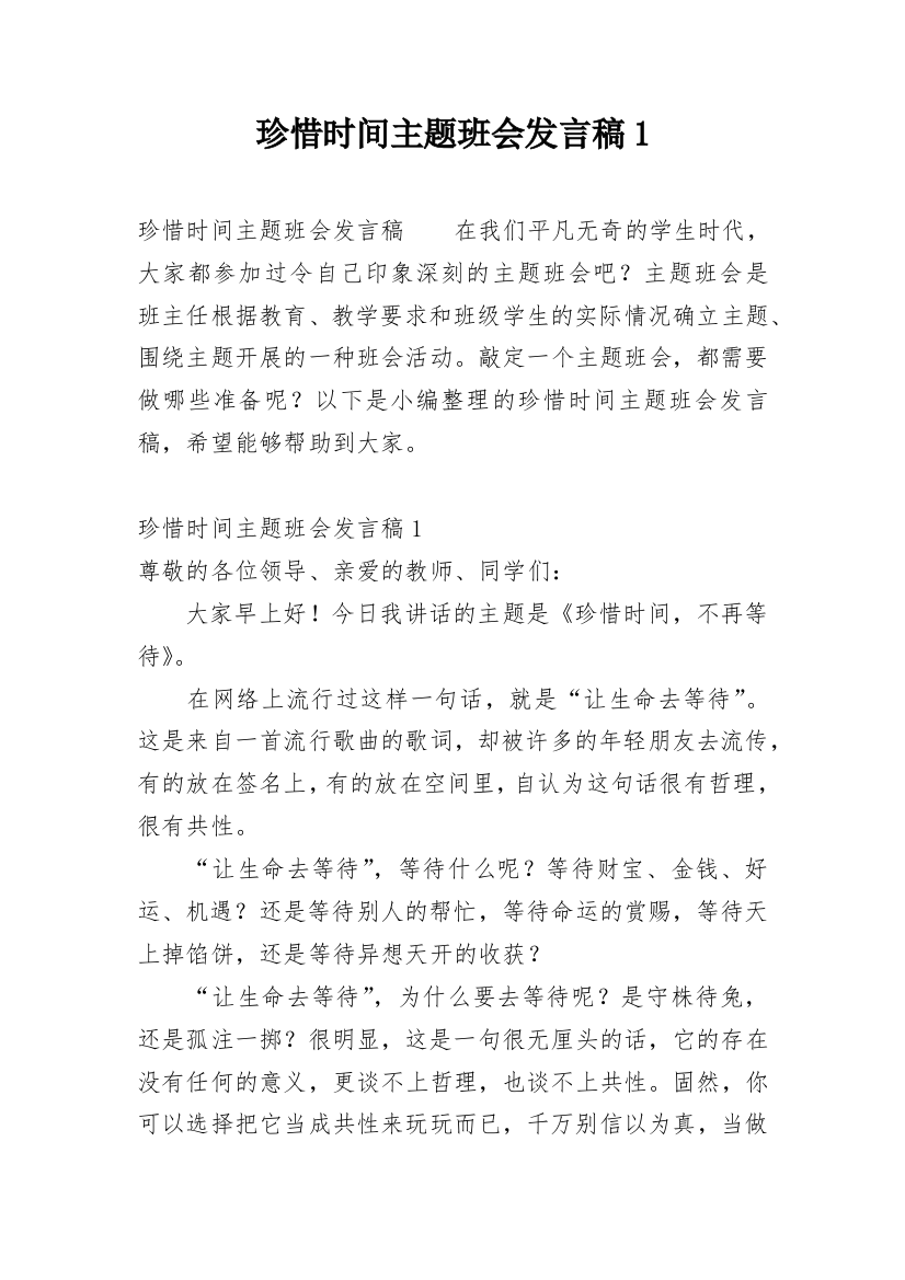 珍惜时间主题班会发言稿1