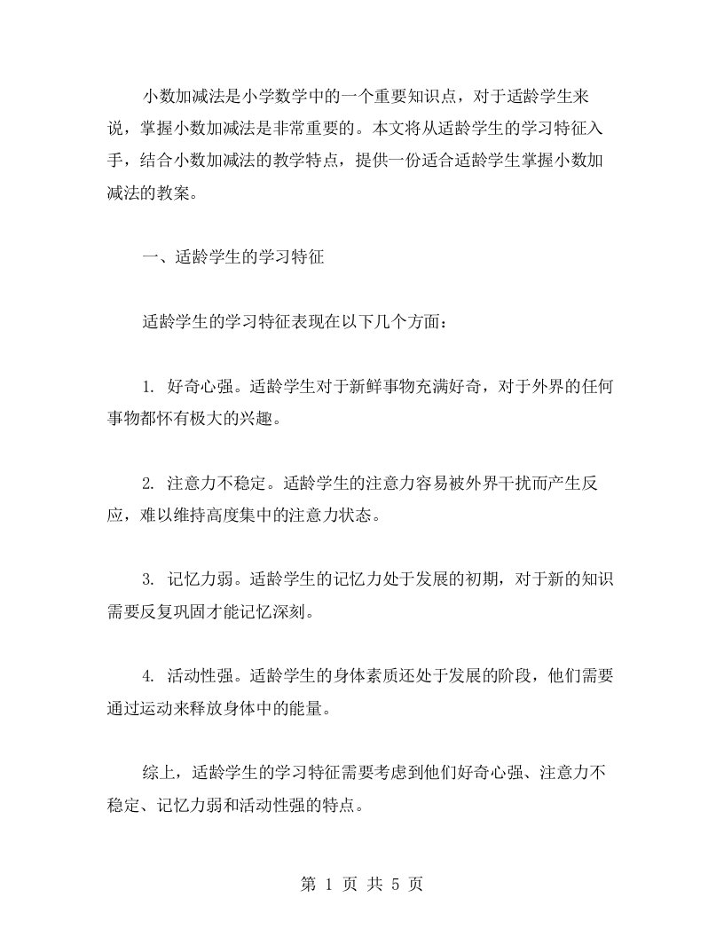 适龄学生的小数加减法教案：实现知识点的精准输出