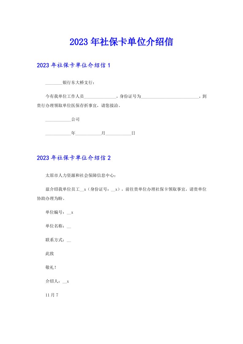 2023年社保卡单位介绍信