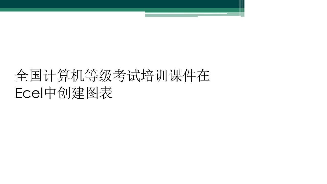 全国计算机等级考试培训课件在ecel中创建图表