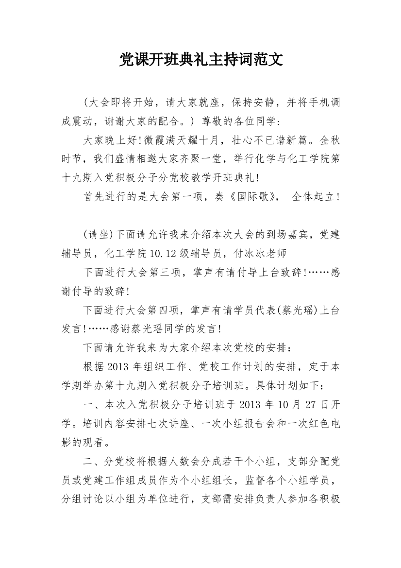 党课开班典礼主持词范文