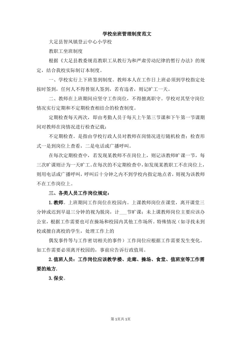 学校坐班管理制度范文