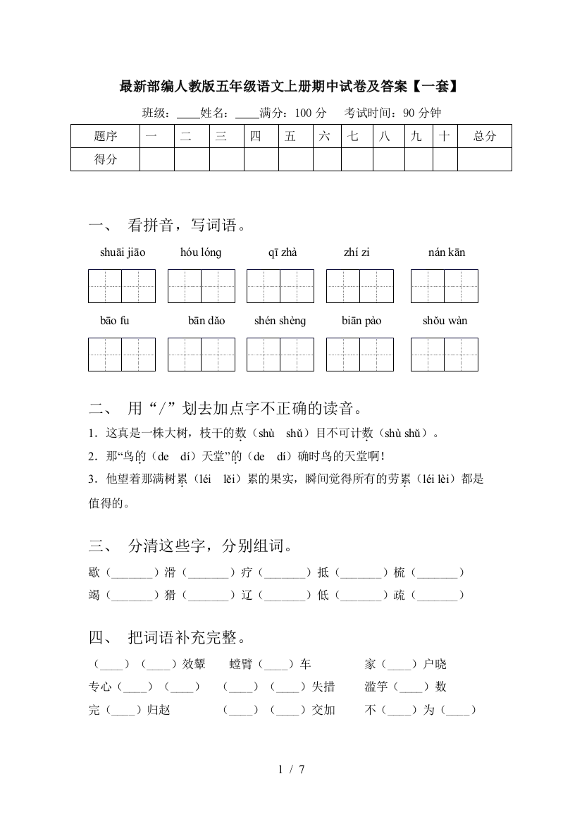 最新部编人教版五年级语文上册期中试卷及答案【一套】