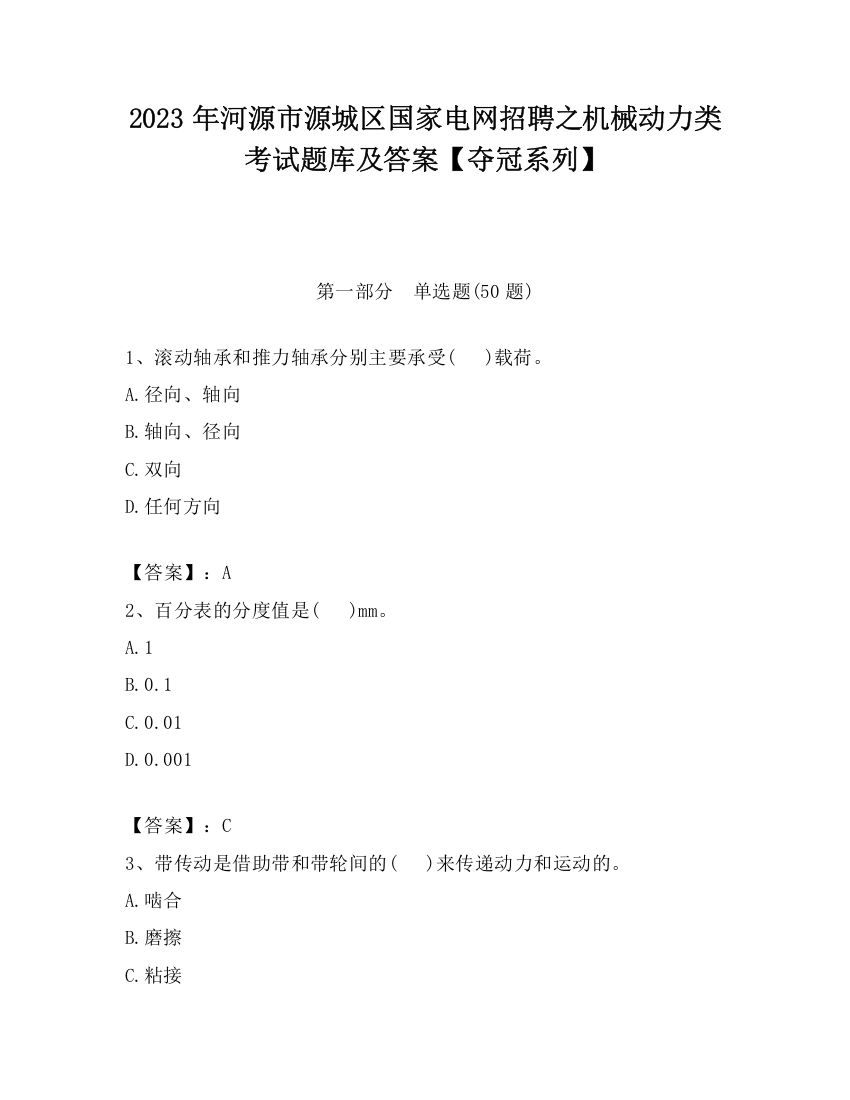 2023年河源市源城区国家电网招聘之机械动力类考试题库及答案【夺冠系列】