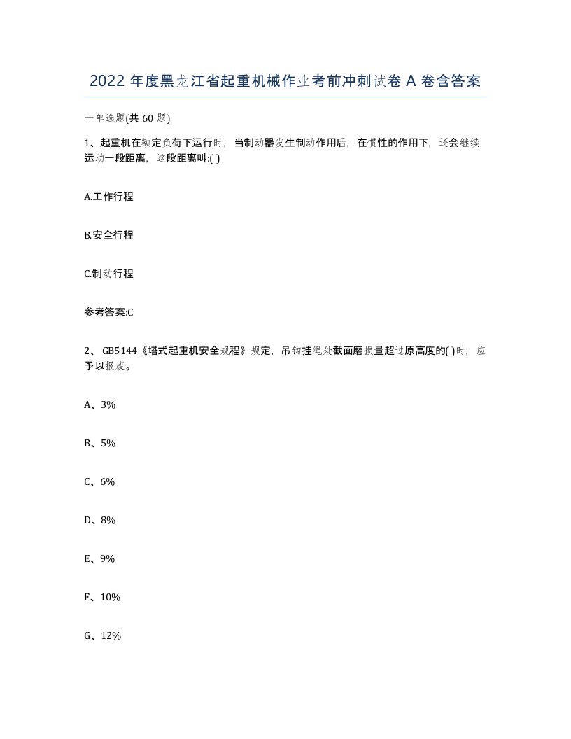 2022年度黑龙江省起重机械作业考前冲刺试卷A卷含答案