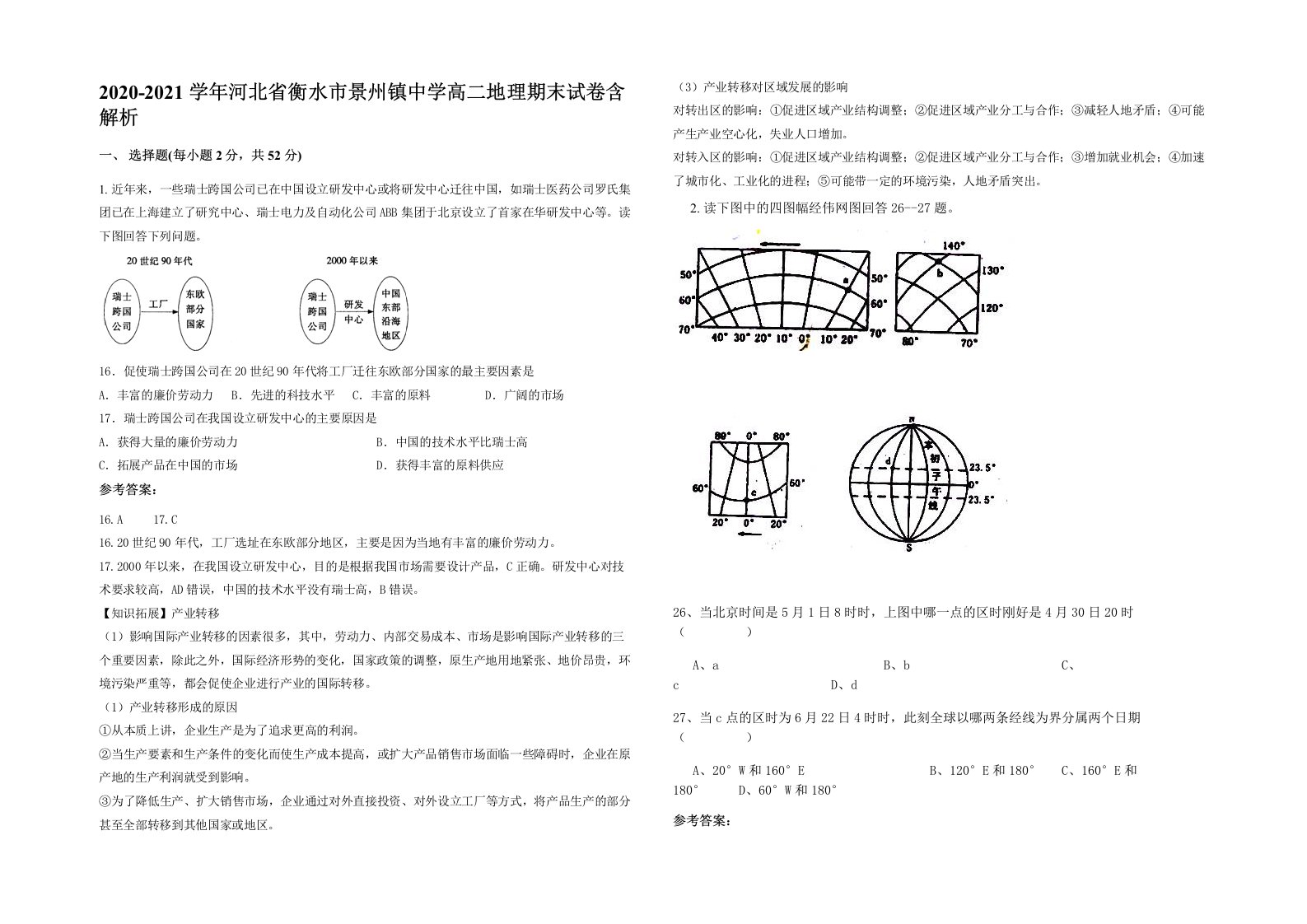 2020-2021学年河北省衡水市景州镇中学高二地理期末试卷含解析