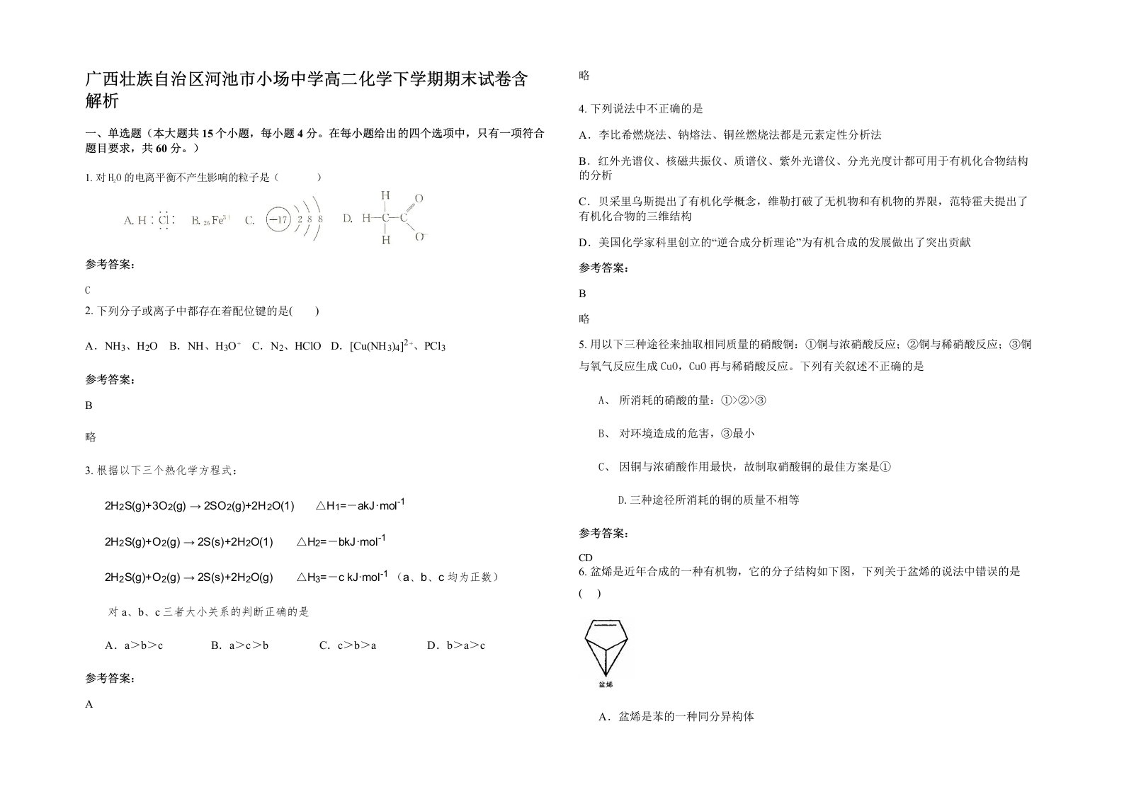 广西壮族自治区河池市小场中学高二化学下学期期末试卷含解析