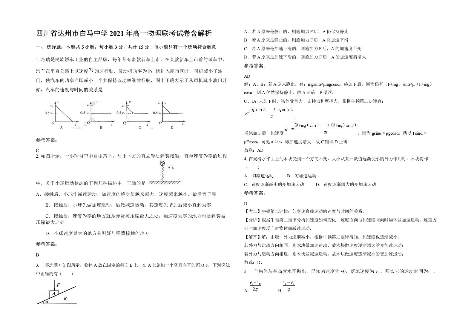 四川省达州市白马中学2021年高一物理联考试卷含解析