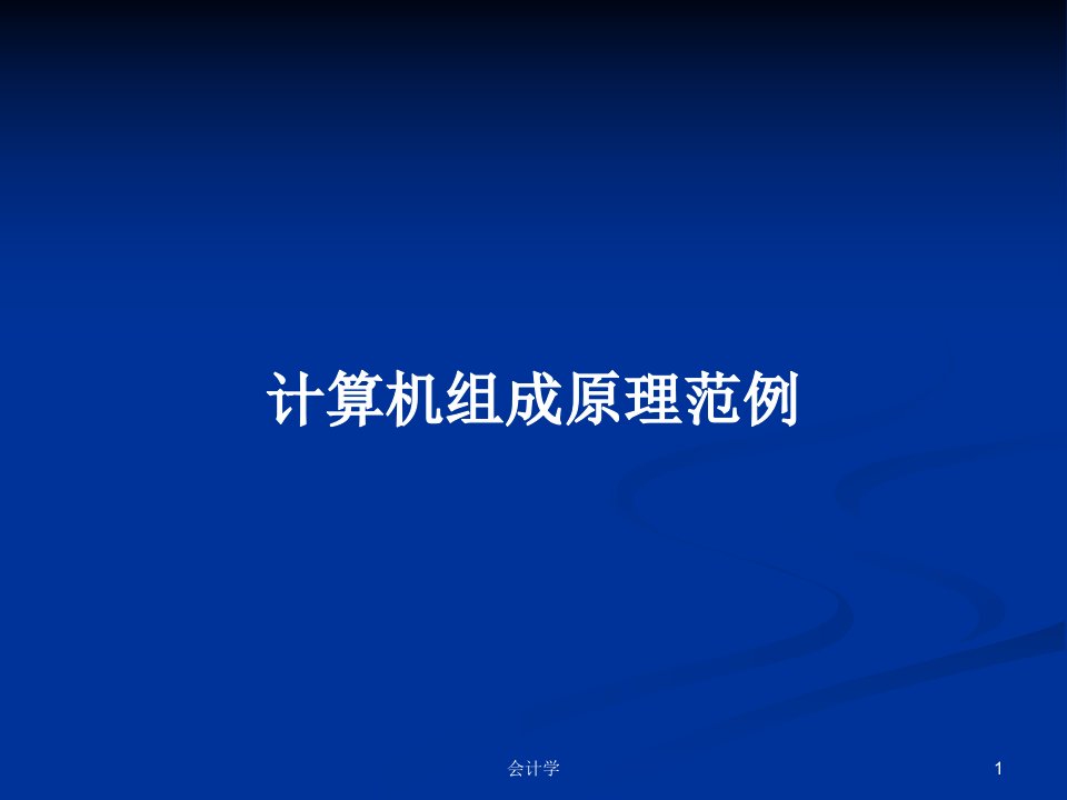 计算机组成原理范例PPT学习教案