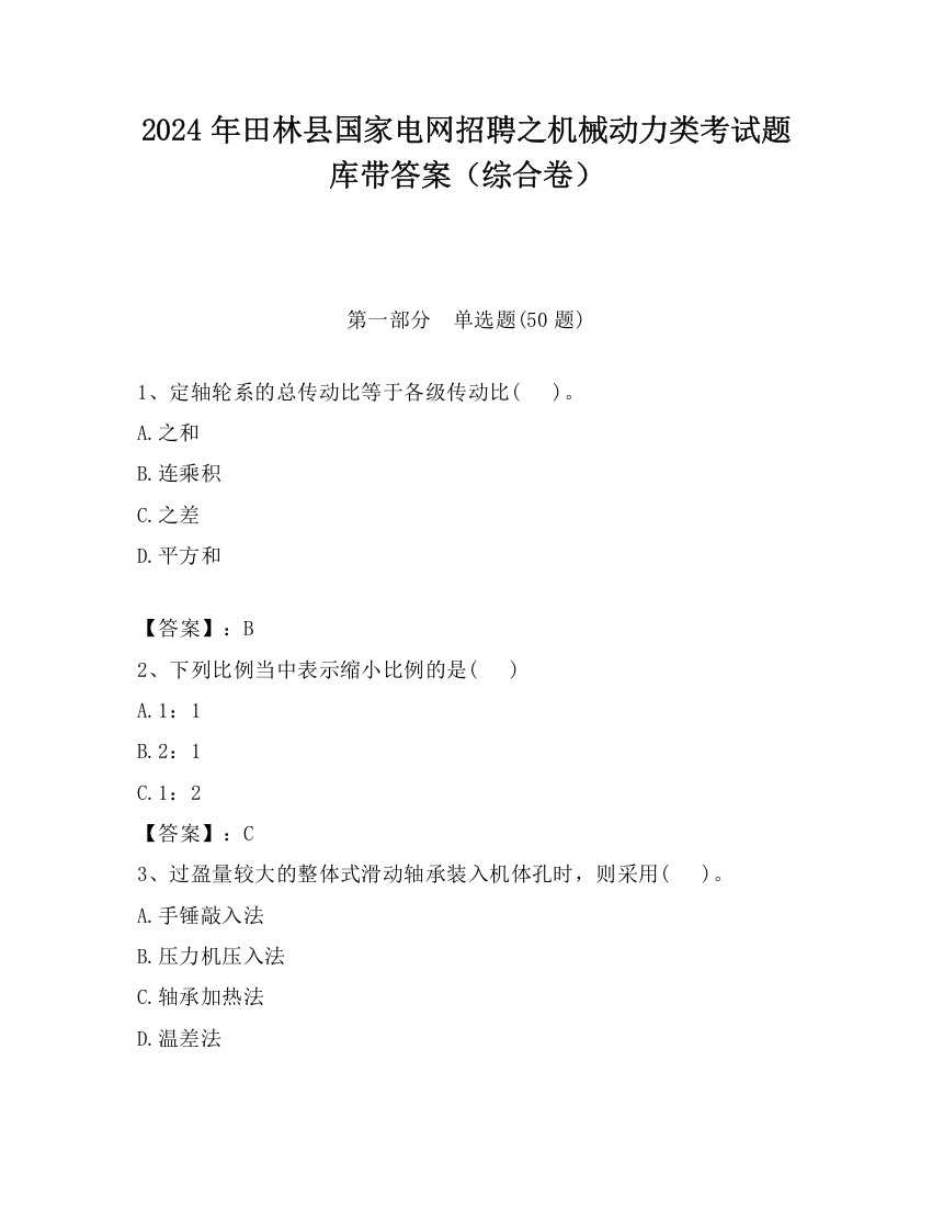 2024年田林县国家电网招聘之机械动力类考试题库带答案（综合卷）