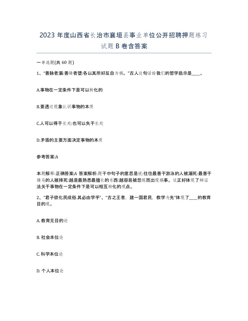 2023年度山西省长治市襄垣县事业单位公开招聘押题练习试题B卷含答案