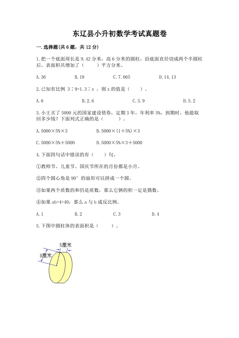 东辽县小升初数学考试真题卷必考题