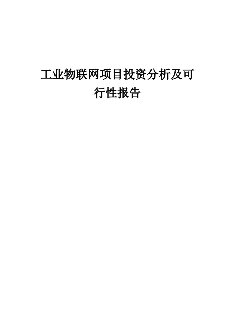 工业物联网项目投资分析及可行性报告