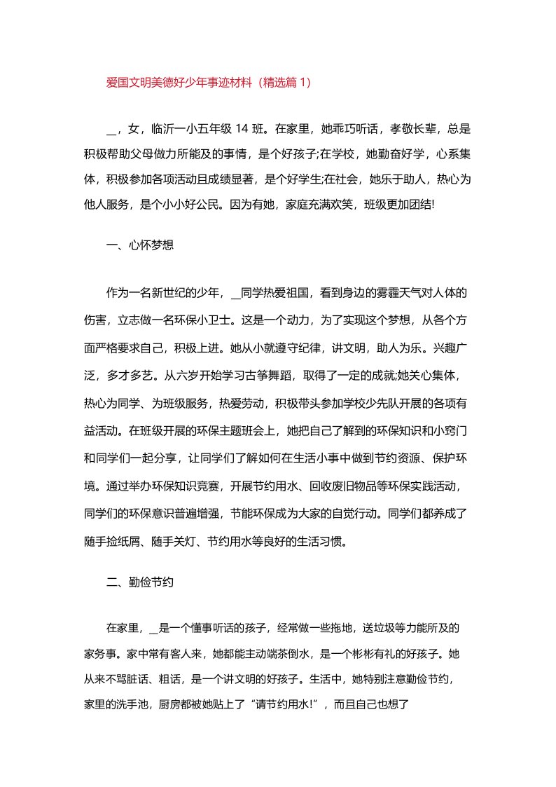 爱国文明美德好少年事迹材料