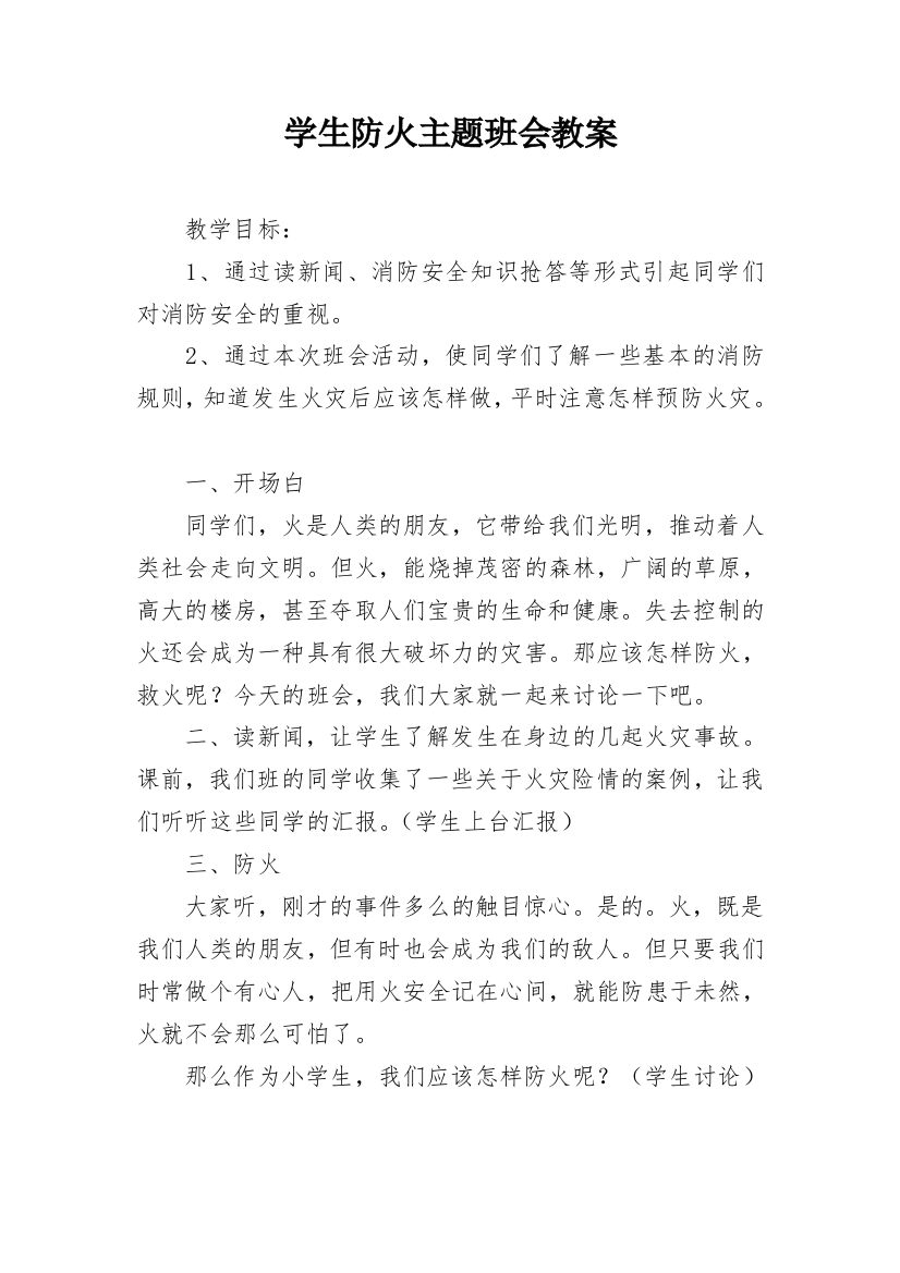 学生防火主题班会教案