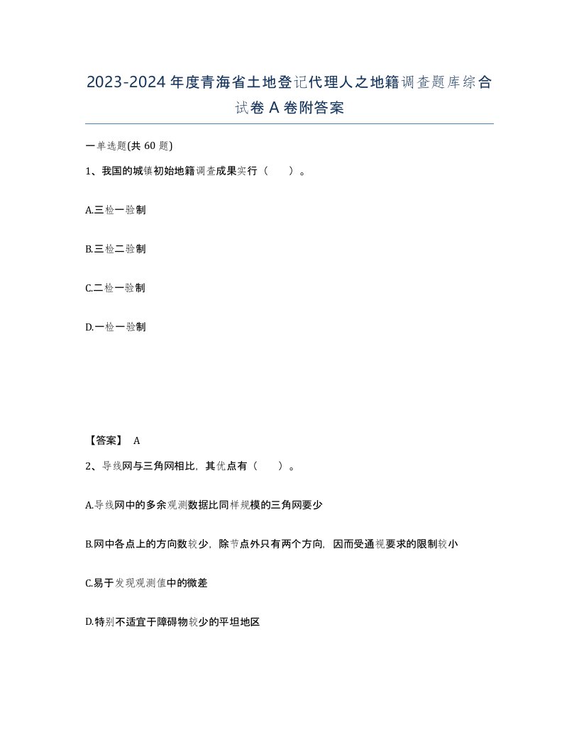 2023-2024年度青海省土地登记代理人之地籍调查题库综合试卷A卷附答案