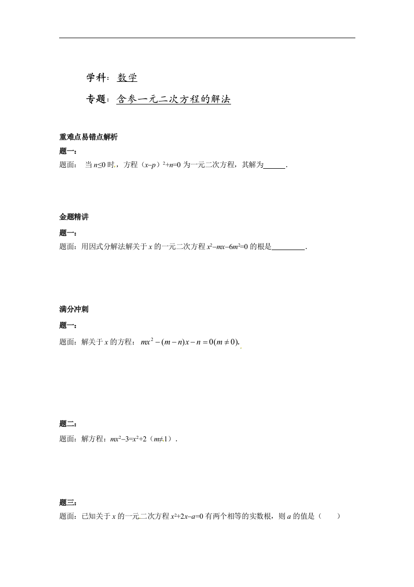 【小学中学教育精选】含参一元二次方程的解法