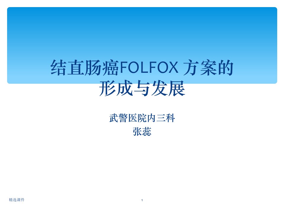 结直肠癌的folfox化疗方案PPT课件