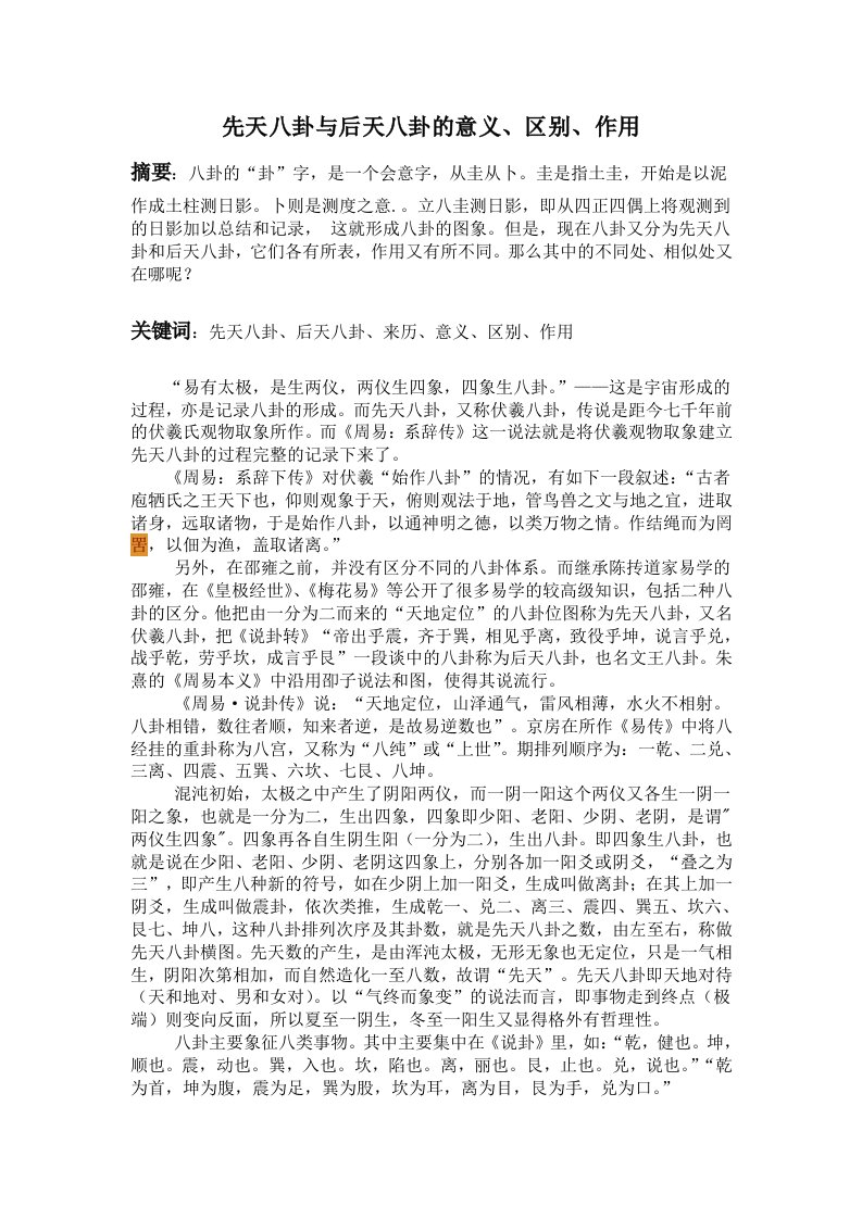 先天八卦与后天八卦的意义