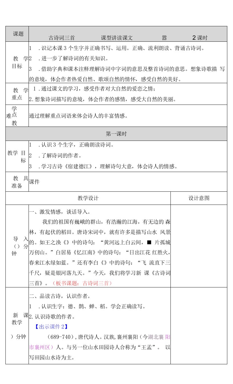 小学语文人教六年级上册（统编2023年更新）第一单元-古诗三首教案