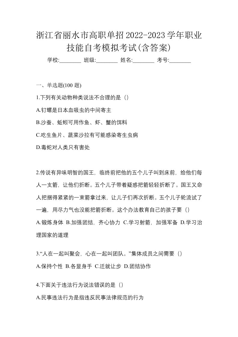 浙江省丽水市高职单招2022-2023学年职业技能自考模拟考试含答案