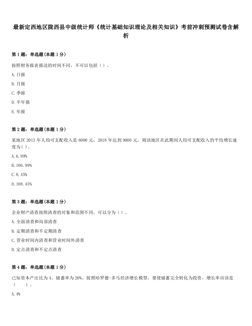 最新定西地区陇西县中级统计师《统计基础知识理论及相关知识》考前冲刺预测试卷含解析