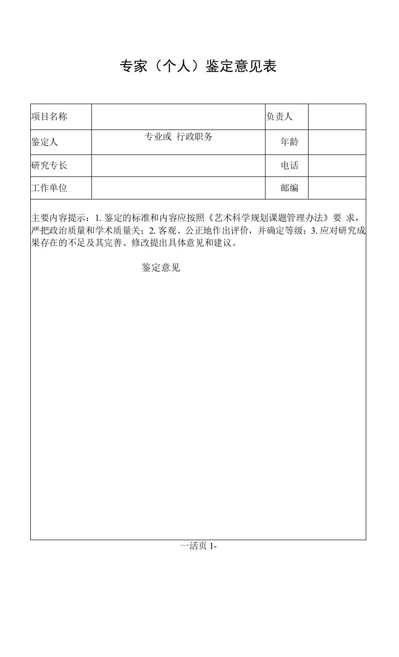 专家（个人）鉴定意见表