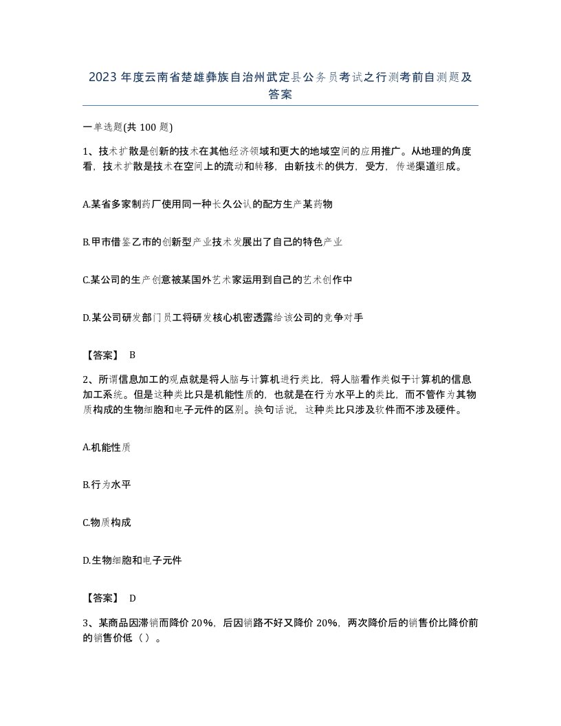 2023年度云南省楚雄彝族自治州武定县公务员考试之行测考前自测题及答案