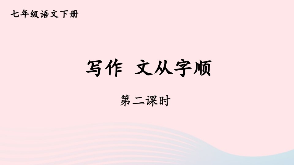 2023七年级语文下册第五单元写作：文从字顺第2课时教学课件新人教版