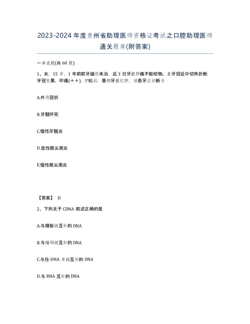 2023-2024年度贵州省助理医师资格证考试之口腔助理医师通关题库附答案