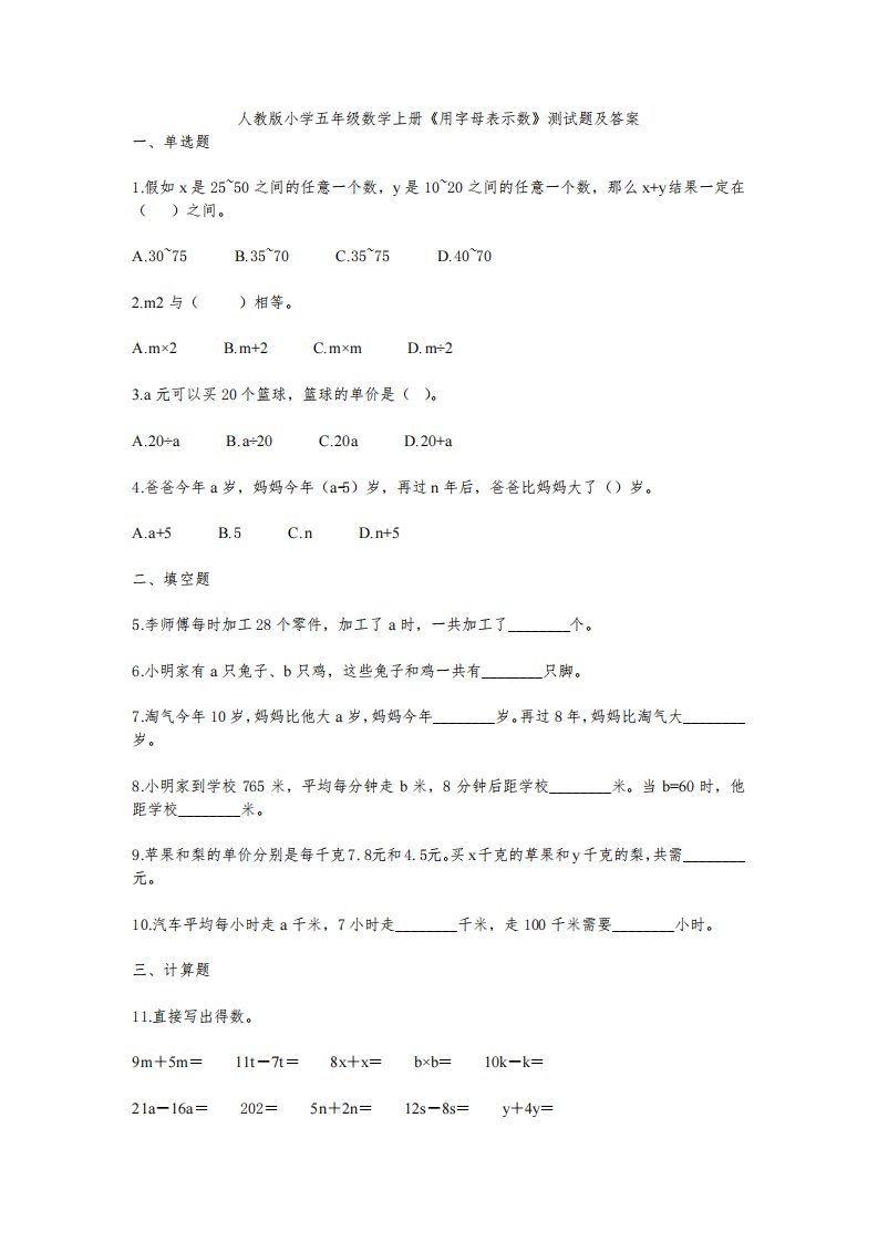 人教版小学五年级数学上册《用字母表示数》测试题及答案